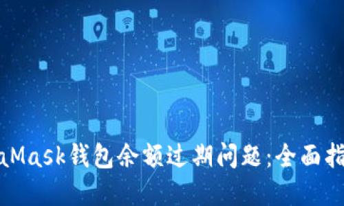 如何解决MetaMask钱包余额过期问题：全面指南与预防措施