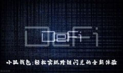 小狐钱包：轻松实现跨链闪兑的全新体验