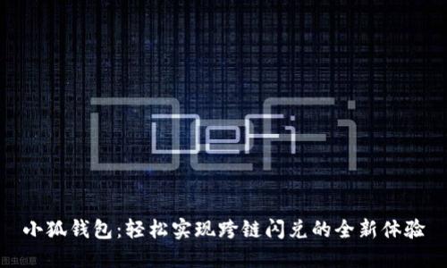 小狐钱包：轻松实现跨链闪兑的全新体验