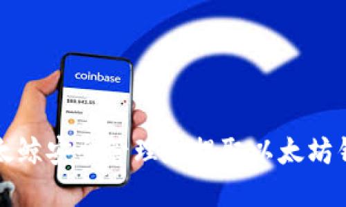 如何通过以太鲸安全管理和提取以太坊钱包中的资产