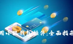 如何高效使用小狐钱包插件：全面指南与实用技