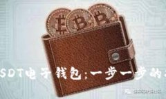 如何成功申请USDT电子钱包：一步一步的指南与实