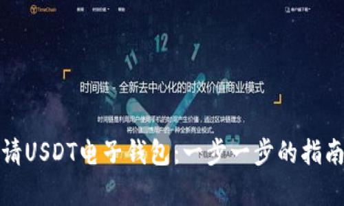 如何成功申请USDT电子钱包：一步一步的指南与实用技巧