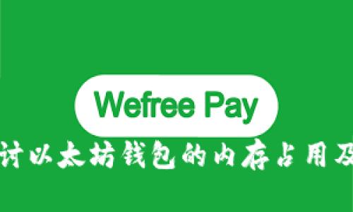 深入探讨以太坊钱包的内存占用及其策略