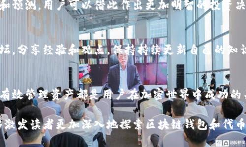   全面解析区块链钱包：从基础知识到代币管理的深度理解 / 
 guanjianci 区块链钱包,代币管理,加密货币,数字资产 /guanjianci 

什么是区块链钱包？
区块链钱包是一种存储和管理加密货币资产的数字工具。它的工作原理与传统钱包类似，但与现金或信用卡不同，区块链钱包不是一个实体容器，而是通过加密方式保护用户的数字资产。这种钱包使用户能够接收、发送、存储和管理各种加密货币，包括比特币、以太坊等。

区块链钱包的种类
区块链钱包主要分为两大类：热钱包和冷钱包。热钱包通常在线上运行，便于用户随时访问和交易。而冷钱包则是离线存储，提供更高的安全性，适合持有大量数字资产的投资者。

h4热钱包/h4
热钱包的优点在于便利性，用户可以轻松进行交易和转账。常见的热钱包有网页钱包、手机钱包以及桌面钱包。虽然方便，但因为常常连接互联网，热钱包面临着攻击和黑客入侵的风险。

h4冷钱包/h4
冷钱包分为硬件钱包和纸钱包。硬件钱包是一种专用设备，仅在需要时连接到电脑进行交易，非常安全；而纸钱包是将私钥和公钥打印在纸上，风险在于纸张容易损坏或丢失。冷钱包适合长期持有和投资，因为它们能有效地防止黑客攻击。

如何选择合适的区块链钱包？
选择合适的区块链钱包取决于用户的需求和使用场景。首先，考虑资金安全性和保护措施，确保所选钱包支持多重认证和数据加密。其次，关注其用户体验和界面设计，易于操作可降低交易过程中出错的概率。最后，查看所支持的代币类型，确保能够满足个人的交易需求。

代币是什么？
代币是区块链生态系统中的数字资产，它们可以在区块链网络中代表多种资产或价值。代币多用于项目融资、身份认证、应用支付等领域。一些代币与特定的区块链网络有关，比如以太坊上的ERC-20代币，这些代币在不同的项目中均可发挥重要作用。

代币管理的重要性
代币管理与现金管理在某种程度上相似，但涉及到的工具和技巧则有很大的不同。有效的代币管理可以帮助用户监控和控制资产的流动，最大限度地减少风险。在波动较大的加密市场中，代币管理更显得尤为关键。

如何有效管理你的代币？
有效管理代币的第一步是合理分散投资，避开集中风险。例如，可以在不同的项目中分散持有代币，或同时投资主流和新兴项目。其次，了解每种代币的特性和市场动态，及时掌握价格走势和市场信息。这能够帮助用户在合适的时机进行买入或卖出。

h4使用分析工具/h4
在代币管理中，使用分析工具能够更加有效地了解市场动态。许多工具和应用程序专门提供实时数据、趋势分析和预测，用户可以借此作出更加明智的投资决策。还可以通过设置价格提醒来掌握买卖时机，从而获得更高的收益。

h4保持学习和更新/h4
区块链和加密货币领域不断发展，新的项目和技术层出不穷。用户应定期关注相关信息，加入专业讨论群组和论坛，分享经验和观点，保持持续更新自己的知识水平。

总结
区块链钱包和代币管理看似简单，实则涉及到的知识和技巧非常丰富。选择适合自己的钱包、了解代币的特性和有效管理资产都是用户在加密世界中成功的关键。通过不断学习和实践，用户可以在这个充满潜力和挑战的领域中获得可观的收益。

最终，区块链技术的未来不可预测，每一次技术进步都可能为用户带来新的机遇。希望通过本文的详细介绍，能够激发读者更加深入地探索区块链钱包和代币管理的知识，在这一快速发展的领域中找到自己的位置。