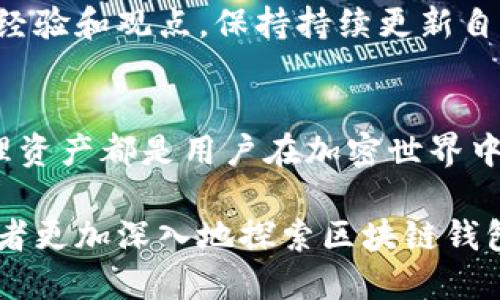   全面解析区块链钱包：从基础知识到代币管理的深度理解 / 
 guanjianci 区块链钱包,代币管理,加密货币,数字资产 /guanjianci 

什么是区块链钱包？
区块链钱包是一种存储和管理加密货币资产的数字工具。它的工作原理与传统钱包类似，但与现金或信用卡不同，区块链钱包不是一个实体容器，而是通过加密方式保护用户的数字资产。这种钱包使用户能够接收、发送、存储和管理各种加密货币，包括比特币、以太坊等。

区块链钱包的种类
区块链钱包主要分为两大类：热钱包和冷钱包。热钱包通常在线上运行，便于用户随时访问和交易。而冷钱包则是离线存储，提供更高的安全性，适合持有大量数字资产的投资者。

h4热钱包/h4
热钱包的优点在于便利性，用户可以轻松进行交易和转账。常见的热钱包有网页钱包、手机钱包以及桌面钱包。虽然方便，但因为常常连接互联网，热钱包面临着攻击和黑客入侵的风险。

h4冷钱包/h4
冷钱包分为硬件钱包和纸钱包。硬件钱包是一种专用设备，仅在需要时连接到电脑进行交易，非常安全；而纸钱包是将私钥和公钥打印在纸上，风险在于纸张容易损坏或丢失。冷钱包适合长期持有和投资，因为它们能有效地防止黑客攻击。

如何选择合适的区块链钱包？
选择合适的区块链钱包取决于用户的需求和使用场景。首先，考虑资金安全性和保护措施，确保所选钱包支持多重认证和数据加密。其次，关注其用户体验和界面设计，易于操作可降低交易过程中出错的概率。最后，查看所支持的代币类型，确保能够满足个人的交易需求。

代币是什么？
代币是区块链生态系统中的数字资产，它们可以在区块链网络中代表多种资产或价值。代币多用于项目融资、身份认证、应用支付等领域。一些代币与特定的区块链网络有关，比如以太坊上的ERC-20代币，这些代币在不同的项目中均可发挥重要作用。

代币管理的重要性
代币管理与现金管理在某种程度上相似，但涉及到的工具和技巧则有很大的不同。有效的代币管理可以帮助用户监控和控制资产的流动，最大限度地减少风险。在波动较大的加密市场中，代币管理更显得尤为关键。

如何有效管理你的代币？
有效管理代币的第一步是合理分散投资，避开集中风险。例如，可以在不同的项目中分散持有代币，或同时投资主流和新兴项目。其次，了解每种代币的特性和市场动态，及时掌握价格走势和市场信息。这能够帮助用户在合适的时机进行买入或卖出。

h4使用分析工具/h4
在代币管理中，使用分析工具能够更加有效地了解市场动态。许多工具和应用程序专门提供实时数据、趋势分析和预测，用户可以借此作出更加明智的投资决策。还可以通过设置价格提醒来掌握买卖时机，从而获得更高的收益。

h4保持学习和更新/h4
区块链和加密货币领域不断发展，新的项目和技术层出不穷。用户应定期关注相关信息，加入专业讨论群组和论坛，分享经验和观点，保持持续更新自己的知识水平。

总结
区块链钱包和代币管理看似简单，实则涉及到的知识和技巧非常丰富。选择适合自己的钱包、了解代币的特性和有效管理资产都是用户在加密世界中成功的关键。通过不断学习和实践，用户可以在这个充满潜力和挑战的领域中获得可观的收益。

最终，区块链技术的未来不可预测，每一次技术进步都可能为用户带来新的机遇。希望通过本文的详细介绍，能够激发读者更加深入地探索区块链钱包和代币管理的知识，在这一快速发展的领域中找到自己的位置。