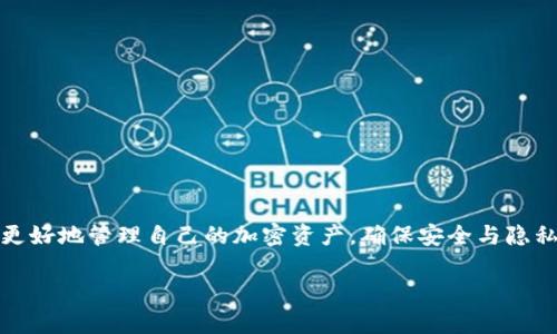 比特币地址与钱包地址的关系：深度解析加密货币存储的本质  
比特币地址, 钱包地址, 加密货币, 区块链/guanjianci

引言：比特币世界的初探

在数字货币的世界中，比特币以其独特的价值和性质成为人们关注的焦点。随着比特币的普及，相关的术语也不断被提及，其中“比特币地址”和“钱包地址”经常被用来描述同一件事。然而，这两个术语实际上并不是完全相同的概念。在本篇文章中，我们将深入探讨比特币地址与钱包地址之间的关系，并揭示其在加密货币交易和存储中的重要性。

比特币地址的基本概念

比特币地址可以被视为公开的电子邮件地址，用于接收比特币。根据比特币协议，每个用户在创建钱包时都会生成一个或多个比特币地址。比特币地址通常由一串字母和数字组成，并且以“1”、“3”或“bc1”开头，具体取决于地址的类型。

比特币地址的主要功能是接收比特币，它的设计旨在保障用户的隐私。每个比特币交易都是完全透明的，可以在区块链上查询到，但比特币地址并不直接关联到用户的真实身份。这种设计使得比特币在一定程度上能够保护用户的匿名性。

钱包地址的定义

钱包地址包含了比特币地址的概念。一个加密货币钱包可以被视为存储数字资产的容器。钱包可以是硬件的、软件的、纸质的甚至是在线的。每一个钱包通常会生成多个比特币地址，以便用户进行多次交易，管理自己的比特币资金。

简单来说，钱包地址是用户拥有的比特币地址的集合。用户可以通过钱包接口生成新地址来接收比特币，每次生成的地址都是独一无二的。这种地址的变化有助于提高用户的隐私性，因为它降低了通过分析比特币地址追踪用户行为的可能性。

比特币地址与钱包地址的关系

比特币地址与钱包地址之间的关系可以用一种图示化的方式来理解：比特币地址就像是每个房间的门，而钱包地址则是整个房子的地址。一个钱包可以包含多个比特币地址，每个地址对应一个特定的交易或资金来源。

在实际使用中，用户可能会把某个比特币地址作为接收款项的地址，而将另一个地址用于转账。钱包的设计使得用户在管理这些地址时变得更加灵活和便捷。

加密货币交易中的操作思路

在进行比特币交易时，了解和运用比特币地址和钱包地址是至关重要的。当你想向某人发送比特币时，你需要获取对方的比特币地址。相反，当有人想向你发送比特币时，他们会请你提供你的比特币地址。

在这次交易中，真正进行交互的是比特币地址，而钱包则在后台妥善管理着这些地址。用户只需关注如何安全地管理和生成这些地址，而不必深入了解每一个地址背后的技术细节。

安全性与隐私保护

由于比特币地址与真实身份并不直接挂钩，在使用比特币进行交易时，用户的隐私就得到了较好的保护。然而，用户在使用过程中仍需注意保持自身的安全。比如，不共享自己的私钥，定期更换比特币地址以避免被追踪等操作，都是保障隐私的有效方式。

此外，选择一个安全性高且用户友好的加密货币钱包也是至关重要的。钱包不仅能帮助用户生成、管理比特币地址，还能提供一些额外的安全保护措施，例如双重验证和冷存储选项。

比特币地址和钱包地址的类型

在比特币的运用中，比特币地址和钱包有多种类型，了解这些可以帮助用户做出更明智的决策。

ul
    listrong常规比特币地址/strong：“P2PKH地址”，以“1”开头，最常用的比特币地址类型。/li
    listrong多重签名地址/strong：“P2SH地址”，以“3”开头，适用于需要多个签名才能进行交易的场景。/li
    listrong隔离见证地址/strong：“Bech32地址”，以“bc1”开头，支持区块链的扩展和提高交易效率。/li
/ul

而在钱包方面，用户也可以选择如下几种：

ul
    listrong热钱包/strong：适合频繁交易，便捷方便，但安全性较低。/li
    listrong冷钱包/strong：安全性高，不连接互联网，适合长期储存。/li
    listrong纸钱包/strong：一种物理形式的钱包，在纸上打印相关地址和密钥，安全性极高，但易于丢失或损坏。/li
/ul

实际应用中的建议与策略

为了能够更好地运用比特币地址和钱包地址，以下是一些实际常用的策略和建议：

ul
    li在进行大额交易时，尽量使用新生成的比特币地址，以提高安全性和隐私性。/li
    li定期整理并清理不再使用的比特币地址，保持钱包的简洁。/li
    li定期备份钱包，确保在流失设备或其他问题发生时能快速恢复。/li
    li采取多重签名措施，不论是借由多用户控制还是多次背书，加大资金安全层级。/li
/ul

结论

综上所述，比特币地址和钱包地址虽然在某种程度上可以互换使用，但它们之间的关系以及具体功能却各自独立且重要。理解它们的区别有助于用户更好地管理自己的加密资产，确保安全与隐私。在越来越多的人开始接触加密货币的今天，掌握这些基础知识无疑是建立信任和保障安全的重要一环。

在未来的数字经济中，比特币及其技术将继续发挥重要作用，而用户对其存储和交易机制的了解将是推动这一进程的重要因素。