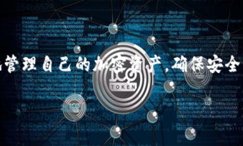 比特币地址与钱包地址的关系：深度解析加密货币存储的本质  
比特币地址, 钱包地址, 加密货币, 区块链/guanjianci

引言：比特币世界的初探

在数字货币的世界中，比特币以其独特的价值和性质成为人们关注的焦点。随着比特币的普及，相关的术语也不断被提及，其中“比特币地址”和“钱包地址”经常被用来描述同一件事。然而，这两个术语实际上并不是完全相同的概念。在本篇文章中，我们将深入探讨比特币地址与钱包地址之间的关系，并揭示其在加密货币交易和存储中的重要性。

比特币地址的基本概念

比特币地址可以被视为公开的电子邮件地址，用于接收比特币。根据比特币协议，每个用户在创建钱包时都会生成一个或多个比特币地址。比特币地址通常由一串字母和数字组成，并且以“1”、“3”或“bc1”开头，具体取决于地址的类型。

比特币地址的主要功能是接收比特币，它的设计旨在保障用户的隐私。每个比特币交易都是完全透明的，可以在区块链上查询到，但比特币地址并不直接关联到用户的真实身份。这种设计使得比特币在一定程度上能够保护用户的匿名性。

钱包地址的定义

钱包地址包含了比特币地址的概念。一个加密货币钱包可以被视为存储数字资产的容器。钱包可以是硬件的、软件的、纸质的甚至是在线的。每一个钱包通常会生成多个比特币地址，以便用户进行多次交易，管理自己的比特币资金。

简单来说，钱包地址是用户拥有的比特币地址的集合。用户可以通过钱包接口生成新地址来接收比特币，每次生成的地址都是独一无二的。这种地址的变化有助于提高用户的隐私性，因为它降低了通过分析比特币地址追踪用户行为的可能性。

比特币地址与钱包地址的关系

比特币地址与钱包地址之间的关系可以用一种图示化的方式来理解：比特币地址就像是每个房间的门，而钱包地址则是整个房子的地址。一个钱包可以包含多个比特币地址，每个地址对应一个特定的交易或资金来源。

在实际使用中，用户可能会把某个比特币地址作为接收款项的地址，而将另一个地址用于转账。钱包的设计使得用户在管理这些地址时变得更加灵活和便捷。

加密货币交易中的操作思路

在进行比特币交易时，了解和运用比特币地址和钱包地址是至关重要的。当你想向某人发送比特币时，你需要获取对方的比特币地址。相反，当有人想向你发送比特币时，他们会请你提供你的比特币地址。

在这次交易中，真正进行交互的是比特币地址，而钱包则在后台妥善管理着这些地址。用户只需关注如何安全地管理和生成这些地址，而不必深入了解每一个地址背后的技术细节。

安全性与隐私保护

由于比特币地址与真实身份并不直接挂钩，在使用比特币进行交易时，用户的隐私就得到了较好的保护。然而，用户在使用过程中仍需注意保持自身的安全。比如，不共享自己的私钥，定期更换比特币地址以避免被追踪等操作，都是保障隐私的有效方式。

此外，选择一个安全性高且用户友好的加密货币钱包也是至关重要的。钱包不仅能帮助用户生成、管理比特币地址，还能提供一些额外的安全保护措施，例如双重验证和冷存储选项。

比特币地址和钱包地址的类型

在比特币的运用中，比特币地址和钱包有多种类型，了解这些可以帮助用户做出更明智的决策。

ul
    listrong常规比特币地址/strong：“P2PKH地址”，以“1”开头，最常用的比特币地址类型。/li
    listrong多重签名地址/strong：“P2SH地址”，以“3”开头，适用于需要多个签名才能进行交易的场景。/li
    listrong隔离见证地址/strong：“Bech32地址”，以“bc1”开头，支持区块链的扩展和提高交易效率。/li
/ul

而在钱包方面，用户也可以选择如下几种：

ul
    listrong热钱包/strong：适合频繁交易，便捷方便，但安全性较低。/li
    listrong冷钱包/strong：安全性高，不连接互联网，适合长期储存。/li
    listrong纸钱包/strong：一种物理形式的钱包，在纸上打印相关地址和密钥，安全性极高，但易于丢失或损坏。/li
/ul

实际应用中的建议与策略

为了能够更好地运用比特币地址和钱包地址，以下是一些实际常用的策略和建议：

ul
    li在进行大额交易时，尽量使用新生成的比特币地址，以提高安全性和隐私性。/li
    li定期整理并清理不再使用的比特币地址，保持钱包的简洁。/li
    li定期备份钱包，确保在流失设备或其他问题发生时能快速恢复。/li
    li采取多重签名措施，不论是借由多用户控制还是多次背书，加大资金安全层级。/li
/ul

结论

综上所述，比特币地址和钱包地址虽然在某种程度上可以互换使用，但它们之间的关系以及具体功能却各自独立且重要。理解它们的区别有助于用户更好地管理自己的加密资产，确保安全与隐私。在越来越多的人开始接触加密货币的今天，掌握这些基础知识无疑是建立信任和保障安全的重要一环。

在未来的数字经济中，比特币及其技术将继续发挥重要作用，而用户对其存储和交易机制的了解将是推动这一进程的重要因素。