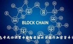 如何在小狐钱包中成功设置币安智能链以便进行