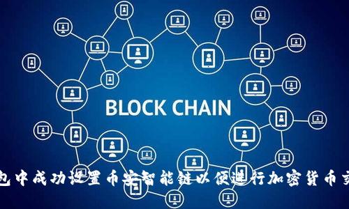 如何在小狐钱包中成功设置币安智能链以便进行加密货币交易和资产管理