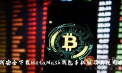 如何安全下载MetaMask钱包手机版及其使用指南