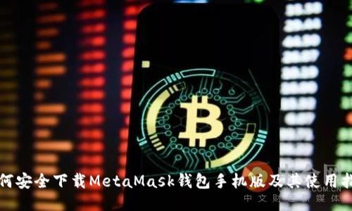 如何安全下载MetaMask钱包手机版及其使用指南