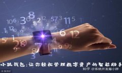 小狐钱包：让你轻松管理数字资产的智能助手