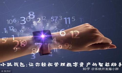 小狐钱包：让你轻松管理数字资产的智能助手