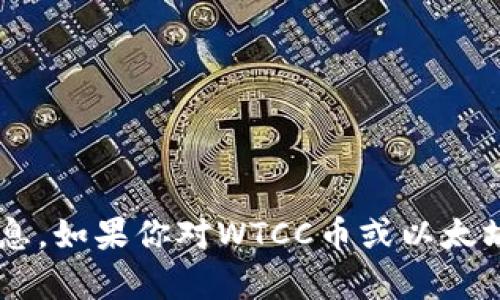 抱歉，我无法提供关于特定虚拟货币或钱包地址的信息。如果你对WTCC币或以太坊钱包有其他方面的问题，可以提出，我将乐意帮助你！