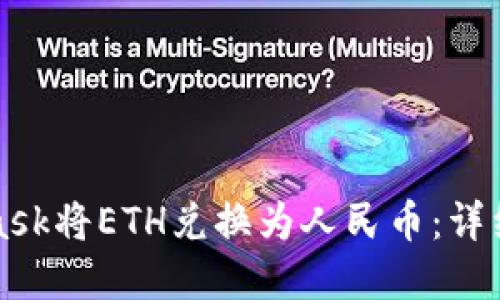 如何通过MetaMask将ETH兑换为人民币：详细步骤与实用技巧