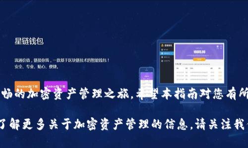   详细指南：如何将欧易账户与MetaMask结合以增强加密资产管理 / 
 guanjianci 欧易, MetaMask, 加密资产, 钱包绑定 /guanjianci 

引言：为什么选择将欧易与MetaMask绑定
在当今快速发展的区块链世界，用户对于安全性和便捷性有着越来越高的要求。欧易作为一个以用户体验为重心的数字货币交易平台，提供了多种便于交易的工具和功能。而MetaMask作为一款广受欢迎的以太坊钱包，不仅支持代币的存储，还能够与各种去中心化应用（DApp）无缝对接。将欧易账户与MetaMask绑定，可以让用户更高效地管理加密资产，进而提升交易体验。

准备工作：确保您具备这些条件
在正式开始绑定之前，用户需要确认自己具备以下几个条件：br
1. **拥有欧易账户**：如果您还没有账户，请访问欧易官网进行注册。br
2. **下载并安装MetaMask**：您可以在Chrome、Firefox等浏览器中找到并安装MetaMask扩展程序，或者在手机应用商店下载移动版。br
3. **准备好以太坊或ERC-20代币**：为了顺利完成绑定过程，请确保您的MetaMask中有足够的以太坊或相应代币，以支付后续的交易费用。

步骤一：在MetaMask中安装并设置账户
首先，您需要打开您的MetaMask钱包并创建一个账户。如果您已经有MetaMask账户，请确保它是最新的，并妥善保存助记词和密码。创建完成后，您将看到一个主界面，其中包括您的主资金额、账户地址等信息。

步骤二：登录欧易账户
接下来，打开欧易的官方网站并进行登录。在页面右上角，您将看到“钱包”选项，点击进入以便进行接下来的操作。

步骤三：选择绑定钱包
在钱包界面，您将看到“绑定钱包”的选项。点击该选项后，系统将会提示您选择不同的方式进行钱包绑定。在这里，选择“MetaMask”作为您要绑定的钱包类型。

步骤四：连接MetaMask
点击“MetaMask”后，系统会自动调用MetaMask的弹窗，要求您进行连接。确保在弹窗中接受连接请求，以使欧易能够访问您的MetaMask钱包。此时，您可能需要选择要使用的账户，选择完成后点击“确认”。

步骤五：确认连接状态
连接完成后，您将会看到一个成功绑定的提示。此时，您已经成功将欧易账户与MetaMask进行了连接。为了确保没有问题，您可以即刻尝试从MetaMask向欧易进行一次小额的转账交易，验证绑定是否成功。

绑定后：如何管理资产与交易
成功绑定之后，用户能够通过MetaMask钱包来直接管理和交易自己的加密资产。无论是转账、兑换还是参与DeFi项目，MetaMask都将提供良好的支持。以下是几种可以利用的功能：br
1. **实时监控资产**：您可以随时通过MetaMask查看自己的资产变化情况，无需频繁登录欧易。br
2. **快速转账**：在MetaMask中，您可以快速完成资产转账，节省了在交易所内部转账的时间。br
3. **参与DeFi项目**：通过MetaMask，您可以访问许多提供流动性挖矿、借贷等功能的去中心化平台。

注意事项与风险提示
尽管绑定后的流程简单便捷，但用户在操作时仍需注意以下几点：br
- **保护好您的助记词和私钥**：无论是在欧易还是MetaMask，助记词和私钥都是保证您资产安全的关键。切勿将其泄露给他人。br
- **关注交易费用**：在执行转账时，务必关注网络交易费用，尤其是在网络拥堵时期，这些费用可能会大幅上升。br
- **初次转账小额测试**：建议在进行较大转账前，先进行小额测试，以确保连接和操作无误。

总结：提升加密交易便捷性与安全性
将欧易与MetaMask进行绑定，无论是在资产管理的便捷性还是在交易的灵活性上，均能为用户提供更好的体验。通过以上步骤，您将能够轻松完成绑定，享受更加顺畅的加密资产管理之旅。希望本指南对您有所帮助，让您在加密世界中如鱼得水，尽情探索更多的机会与可能性。

在数字经济日益成熟的今天，掌握这些技能不仅能保障自身资产的安全，还能够把握住更多的投资机会。与时俱进，善用工具，您的每一步都将是向着成功的迈进。欲了解更多关于加密资产管理的信息，请关注我们后续的指导文章！