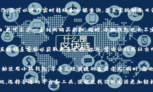   如何安全高效地下载小狐钱包官方网站应用和获取最新功能指南 /   
 guanjianci 小狐钱包,下载,官网,应用 /guanjianci 

引言：金融科技的崛起  
在数字时代，移动支付和数字钱包逐渐成为人们日常生活的重要组成部分。小狐钱包作为一款集成多项功能的数字钱包应用，以其便捷性和实用性受到越来越多用户的青睐。本文将为您详细介绍如何安全地下载小狐钱包的官方应用，确保您能够充分利用其丰富的功能，同时也是对数字财务管理的一次深刻体验。

小狐钱包的功能概述  
在我们开始讨论下载流程之前，先来了解一下小狐钱包所提供的主要功能。小狐钱包不仅支持各种金融交易，还融合了个人财富管理、投资理财、在线购物和社交支付等多项服务，力求满足用户多样化的需求。这些功能使得小狐钱包不仅仅是一个支付工具，更是一个全面的数字生活助手。

访问小狐钱包官方网站  
要下载小狐钱包应用，首先需要确保访问官方渠道。务必避免从不明来源下载应用，以免面临安全风险。您可以在浏览器中输入“小狐钱包官网”进行搜索，确保选择第一个搜索结果，一般就是官网地址。进入官网后，您会发现网站界面，导航也非常直观。

下载安装步骤  
在官网首页，您可能会看到“下载”或“获取应用”的按钮。点击这些按钮后，系统会根据您所使用的设备类型（安卓或iOS）提供相应的下载链接。具体操作如下：  
ul  
    listrong对于安卓用户：/strong点击“下载安卓版本”按钮，会生成一个APK安装包，您需要在手机的设置中允许安装来自未知来源的应用。下载完成后请根据指引完成安装。/li  
    listrong对于iOS用户：/strong直接跳转至App Store，您可以在搜索框中输入“小狐钱包”，找到官方应用后点击“获取”并输入Apple ID密码进行下载。/li  
/ul

安全性注意事项  
在下载应用程序时，用户的安全性始终是重中之重。在确保下载自官网后，以下是几个需要注意的安全性提示：  
ul  
    li确认您的操作系统是最新版本，系统更新通常会修补已知的安全漏洞。/li  
    li在下载过程中，检查应用的权限请求是否合理。如读取通讯录、定位服务等，需慎重考虑。/li  
    li下载后及时更新应用，以获取最新的安全补丁和功能改进。/li  
/ul

注册小狐钱包账户  
完成应用的下载与安装后，您需要注册小狐钱包账户以便使用其所有功能。打开小狐钱包应用后，将会看到注册界面，按照提示填写基本信息，如手机号码、密码等。为了保障隐私，建议设置复杂的密码并定期更换。

功能探索与使用  
成功注册后，您将能自由探索小狐钱包的各项功能。在主页上，大多数功能都清晰可见，包括支付、转账、账单管理等。通过简单的操作，您可以进行实时转账和余额查询，甚至实现财务日记的记录和目标管理，帮助您精确掌控个人财务状况。

便捷购物与红包活动  
小狐钱包还与众多商家合作，提供便捷的购物体验，部分商家支持独家优惠和红包活动。用户不仅可以通过小狐钱包进行线上购物，更可享受一系列的购买折扣。同时，小狐钱包也会不定期推出一些促销活动，用户可通过应用内的活动页面获取更多信息。  

客户服务与支持  
在使用过程中，如果您遇到问题，小狐钱包也提供强大的客户服务支持。通过官网或应用内的“帮助中心”，您可以找到FAQ答案，或直接联系客服以获取更多支持。此外，官方论坛或社交网络平台也是您与其他用户分享经验和问题解决的好地方。

总结与展望  
随着金融科技的飞速发展，小狐钱包将继续提升自身功能，以满足不断变化的用户需求。希望通过本文，您能从容、安全地下载并开始使用小狐钱包，享受高效便捷的生活方式。同时，您也将在这个数字化的世界中找到更佳的财务管理策略，实现个人财富的稳步增长。

未来，随着更多功能的上线和用户群体的壮大，小狐钱包或将更深入地嵌入到我们的日常生活中，成为不可或缺的一部分。正因如此，选择合适的平台和工具，便能使我们的生活更加轻松与高效。