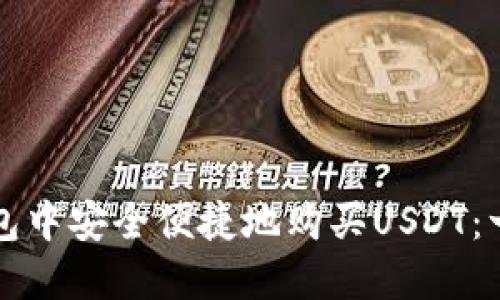 如何在钱包中安全便捷地购买USDT：一步步指南