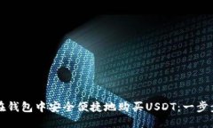 如何在钱包中安全便捷地购买USDT：一步步指南