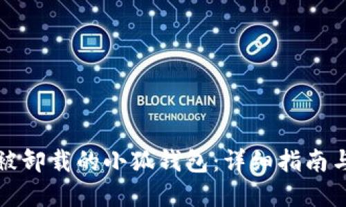 如何找回被卸载的小狐钱包：详细指南与实用技巧