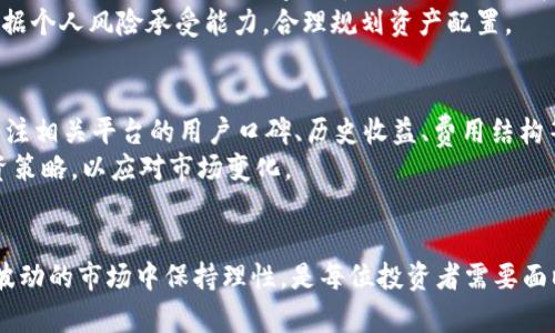    深入剖析：区块链钱包的利息收益与相关因素  / 
 guanjianci  区块链, 钱包, 利息, 投资  /guanjianci 

 引言：区块链与利息的交汇 
 随着区块链技术的迅猛发展，越来越多的人开始关注数字货币的投资机会。而在这个领域中，区块链钱包作为存储和管理数字资产的重要工具，不仅具有保管功能，还有可能为用户带来一定的利息收益。这种利息收益到底有多高？影响因素又有哪些？在本文中，我们将对此进行全面深入的探讨，帮助您在这一复杂但充满机遇的领域中做出明智的决策。

 区块链钱包的基本概念 
 首先，我们需要了解区块链钱包的基本功能和类型。区块链钱包可以简单理解为存储数字货币的“账户”。与传统银行账户不同的是，区块链钱包并不由任何中央机构管理，而是通过去中心化的网络，利用密码学技术确保用户的资产安全。根据不同的存储方式，区块链钱包主要分为冷钱包和热钱包两种。
 冷钱包通常是离线存储的设备，确保了最高的安全性，适合长时间大额存储；而热钱包则是在线的，方便用户随时进行交易，但安全性相对较低。近年来，随着更多的去中心化金融（DeFi）平台的崛起，为区块链钱包增添了更多的功能，包括生成利息。

 利息收益的来源与机制 
 区块链钱包的利息收益主要来源于用户将资产存入 DeFi 协议或流动性挖矿项目。许多 DeFi 平台提供灵活的存款方案，用户将数字资产存入这些平台后，平台会利用这些资产进行贷款、投资或交易，从而获得收益。一部分收益会回馈给存款用户，形成一定的利息收益。
 具体而言，用户存入某种数字货币后，平台会根据存款量、存储时长、市场需求等因素，为用户生成相应的利息。这种利息通常以存入的资产形式支付，用户可以选择定期取出，或继续生成利息。

 利息的高低：影响因素分析 
 那么区块链钱包的利息究竟有多高？这并没有一个统一的答案，因为利息收益受多种因素的影响：
ul
    listrong市场需求：/strong 利息率通常与市场供求关系密切相关。当很多用户希望借用某种数字资产时，借款利息自然会上升，从而提升存款者的收益。/li
    listrong协议安全性：/strong 投资者通常更愿意将资金存入经过审计且有良好声誉的 DeFi 平台，这些平台往往能提供更高的利息以吸引用户。/li
    listrong存款期限：/strong 一些平台根据用户的存款期限提供不同的利率，长期存款一般会获得更高的利息奖励。/li
    listrong资产种类：/strong 不同类型的数字资产，其利息收益也是不尽相同的，波动性较大的资产往往伴随着更高的风险和潜在回报。/li
/ul

 实际案例：不同平台的利息对比 
 我们可以对比几种主流的区块链钱包和 DeFi 平台，看看它们提供的利息收益：
ul
    listrongCompound：/strong 该平台允许用户存入多种主流数字货币，其年利率通常在 2% 到 12% 之间，具体取决于存入的资产及其市场活动。/li
    listrongAave：/strong Aave 提供的利息收益在不同资产间差异较大，一些资产的收益可达 15% 以上，用户可以灵活选择借贷。在合约中，资产利息是动态的，会根据借款需求实时调整。/li
    listrongYearn.Finance：/strong 作为流动性聚合器，Yearn 能够智能地将用户的资金分配至不同的金融协议，以获取最大的收益。有报道指出，某些策略能够为用户提供高达 20% 的年利率。/li
/ul

 风险与收益：谨慎投资的重要性 
 尽管区块链钱包能够提供可观的利息收益，但与此同时，用户也需要面对潜在的风险。首先，DeFi 领域存在智能合约漏洞的风险，这可能导致资产损失。此外，市场波动性大，数字货币的价格可能会在短时间内剧烈变动，影响到用户的预期收益。
 其次，一些新兴的平台可能缺乏足够的安全保障，用户在进行投资前，一定要对平台进行充分的调查和研究，确保选择信誉良好的产品。同时，投资者应根据个人风险承受能力，合理规划资产配置。

 如何选择合适的区块链钱包与投资策略 
 在面对多样化的区块链钱包和投资选择时，用户应该根据自身需求选择合适的产品。首先，评估自己的投资目标，是追求短期收益还是长期稳定？其次，关注相关平台的用户口碑、历史收益、费用结构等方面，确保投资安全。
 同时，建议投资者在选定平台后，采用分散投资的策略，不要将所有资金集中于单一资产或产品，以降低潜在风险。此外，定期跟踪市场动态，及时调整投资策略，以应对市场变化。

 结论：把握机会与风险的平衡 
 综上所述，区块链钱包能够提供的收益并不容小觑，而用户在选择合适的投资平台时，必须充分了解市场动态及潜在风险。高收益与高风险并存，如何在波动的市场中保持理性，是每位投资者需要面临的重要课题。希望通过本文的分析，能为您在区块链投资的旅程中，提供一些有价值的参考与指导。