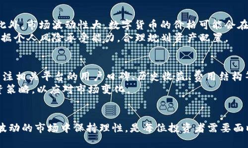    深入剖析：区块链钱包的利息收益与相关因素  / 
 guanjianci  区块链, 钱包, 利息, 投资  /guanjianci 

 引言：区块链与利息的交汇 
 随着区块链技术的迅猛发展，越来越多的人开始关注数字货币的投资机会。而在这个领域中，区块链钱包作为存储和管理数字资产的重要工具，不仅具有保管功能，还有可能为用户带来一定的利息收益。这种利息收益到底有多高？影响因素又有哪些？在本文中，我们将对此进行全面深入的探讨，帮助您在这一复杂但充满机遇的领域中做出明智的决策。

 区块链钱包的基本概念 
 首先，我们需要了解区块链钱包的基本功能和类型。区块链钱包可以简单理解为存储数字货币的“账户”。与传统银行账户不同的是，区块链钱包并不由任何中央机构管理，而是通过去中心化的网络，利用密码学技术确保用户的资产安全。根据不同的存储方式，区块链钱包主要分为冷钱包和热钱包两种。
 冷钱包通常是离线存储的设备，确保了最高的安全性，适合长时间大额存储；而热钱包则是在线的，方便用户随时进行交易，但安全性相对较低。近年来，随着更多的去中心化金融（DeFi）平台的崛起，为区块链钱包增添了更多的功能，包括生成利息。

 利息收益的来源与机制 
 区块链钱包的利息收益主要来源于用户将资产存入 DeFi 协议或流动性挖矿项目。许多 DeFi 平台提供灵活的存款方案，用户将数字资产存入这些平台后，平台会利用这些资产进行贷款、投资或交易，从而获得收益。一部分收益会回馈给存款用户，形成一定的利息收益。
 具体而言，用户存入某种数字货币后，平台会根据存款量、存储时长、市场需求等因素，为用户生成相应的利息。这种利息通常以存入的资产形式支付，用户可以选择定期取出，或继续生成利息。

 利息的高低：影响因素分析 
 那么区块链钱包的利息究竟有多高？这并没有一个统一的答案，因为利息收益受多种因素的影响：
ul
    listrong市场需求：/strong 利息率通常与市场供求关系密切相关。当很多用户希望借用某种数字资产时，借款利息自然会上升，从而提升存款者的收益。/li
    listrong协议安全性：/strong 投资者通常更愿意将资金存入经过审计且有良好声誉的 DeFi 平台，这些平台往往能提供更高的利息以吸引用户。/li
    listrong存款期限：/strong 一些平台根据用户的存款期限提供不同的利率，长期存款一般会获得更高的利息奖励。/li
    listrong资产种类：/strong 不同类型的数字资产，其利息收益也是不尽相同的，波动性较大的资产往往伴随着更高的风险和潜在回报。/li
/ul

 实际案例：不同平台的利息对比 
 我们可以对比几种主流的区块链钱包和 DeFi 平台，看看它们提供的利息收益：
ul
    listrongCompound：/strong 该平台允许用户存入多种主流数字货币，其年利率通常在 2% 到 12% 之间，具体取决于存入的资产及其市场活动。/li
    listrongAave：/strong Aave 提供的利息收益在不同资产间差异较大，一些资产的收益可达 15% 以上，用户可以灵活选择借贷。在合约中，资产利息是动态的，会根据借款需求实时调整。/li
    listrongYearn.Finance：/strong 作为流动性聚合器，Yearn 能够智能地将用户的资金分配至不同的金融协议，以获取最大的收益。有报道指出，某些策略能够为用户提供高达 20% 的年利率。/li
/ul

 风险与收益：谨慎投资的重要性 
 尽管区块链钱包能够提供可观的利息收益，但与此同时，用户也需要面对潜在的风险。首先，DeFi 领域存在智能合约漏洞的风险，这可能导致资产损失。此外，市场波动性大，数字货币的价格可能会在短时间内剧烈变动，影响到用户的预期收益。
 其次，一些新兴的平台可能缺乏足够的安全保障，用户在进行投资前，一定要对平台进行充分的调查和研究，确保选择信誉良好的产品。同时，投资者应根据个人风险承受能力，合理规划资产配置。

 如何选择合适的区块链钱包与投资策略 
 在面对多样化的区块链钱包和投资选择时，用户应该根据自身需求选择合适的产品。首先，评估自己的投资目标，是追求短期收益还是长期稳定？其次，关注相关平台的用户口碑、历史收益、费用结构等方面，确保投资安全。
 同时，建议投资者在选定平台后，采用分散投资的策略，不要将所有资金集中于单一资产或产品，以降低潜在风险。此外，定期跟踪市场动态，及时调整投资策略，以应对市场变化。

 结论：把握机会与风险的平衡 
 综上所述，区块链钱包能够提供的收益并不容小觑，而用户在选择合适的投资平台时，必须充分了解市场动态及潜在风险。高收益与高风险并存，如何在波动的市场中保持理性，是每位投资者需要面临的重要课题。希望通过本文的分析，能为您在区块链投资的旅程中，提供一些有价值的参考与指导。