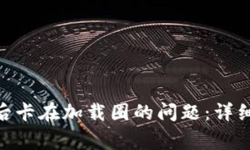 解决MetaMask登录后卡在加载圈的问题：详细步骤与常见解决方案