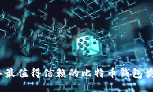 探索2023年最值得信赖的比特币钱包类型及其特点