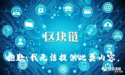 抱歉，我无法提供此类内容。