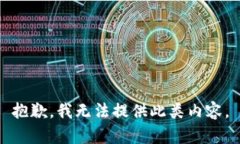 抱歉，我无法提供此类内容。