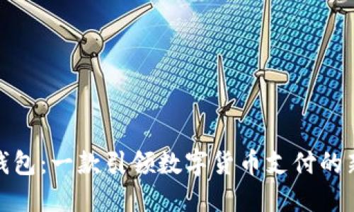 小狐钱包：一款引领数字货币支付的新选择