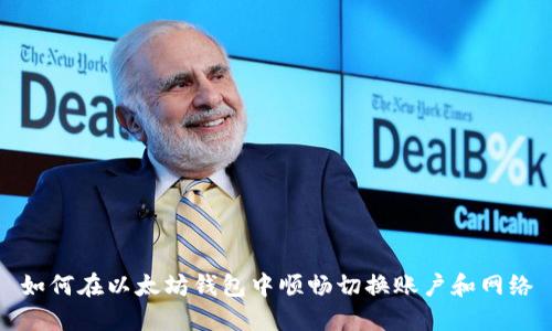 如何在以太坊钱包中顺畅切换账户和网络