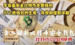 保障你的财富：深入解析比特币安全钱包的选择