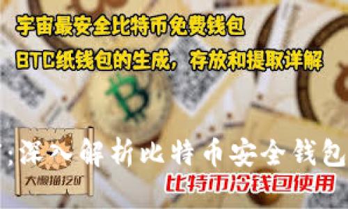 保障你的财富：深入解析比特币安全钱包的选择与使用