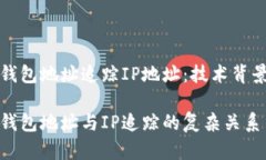 通过以太坊钱包地址追踪IP地址：技术背景与隐私