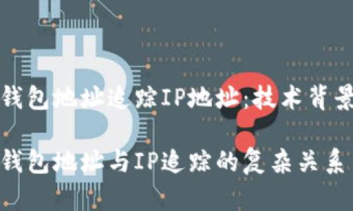 通过以太坊钱包地址追踪IP地址：技术背景与隐私考量

探索以太坊钱包地址与IP追踪的复杂关系