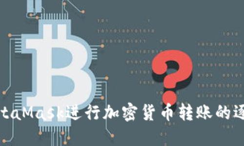 使用MetaMask进行加密货币转账的逐步指南