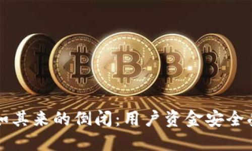 虚拟币钱包公司的突如其来的倒闭：用户资金安全受威胁与行业信心动摇