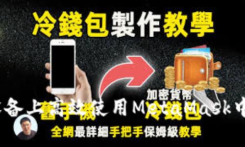 全面解析：如何在安卓设备上高效使用MetaMask中文版进行数字资产管理