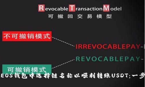 如何在EOS钱包中选择链名称以顺利转账USDT：一步步指南