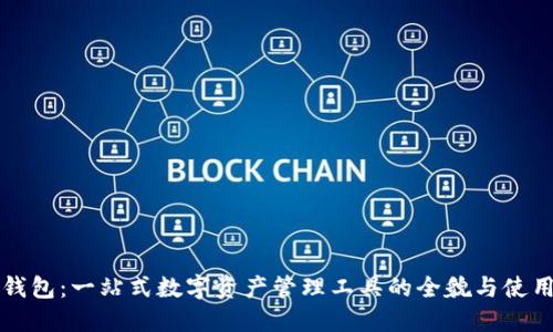 小狐钱包：一站式数字资产管理工具的全貌与使用指南