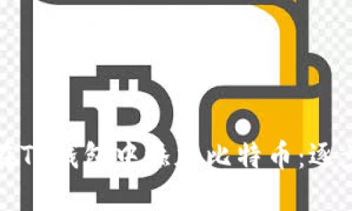 如何在TP钱包中添加比特币：逐步指南