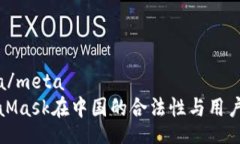 meta/meta MetaMask在中国的合法性与用户须知