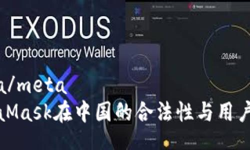 meta/meta 
MetaMask在中国的合法性与用户须知