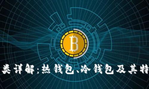 比特币钱包分类详解：热钱包、冷钱包及其特点与适用场景