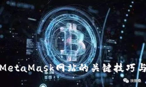 识别假冒MetaMask网站的关键技巧与防范措施