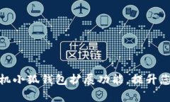 如何有效使用手机小狐钱包扩展功能，提升您的