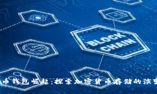 2017年虚拟币钱包崛起：探索加密货币存储的演变与未来发展