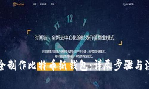 如何安全制作比特币纸钱包：详尽步骤与注意事项